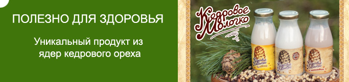 кедровое молочко