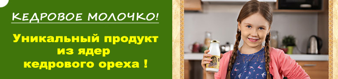 кедровое молочко